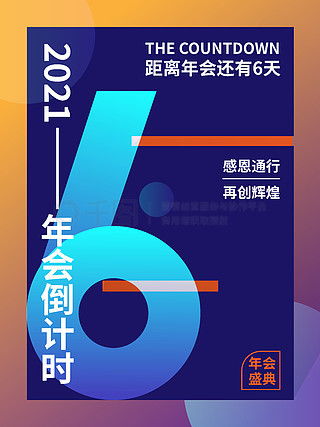 倒計時6廣告設計素材免費下載 平面廣告圖片大全與千圖網軟件開發(fā)資源