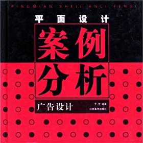 平面廣告設計案例分析 創(chuàng)意與傳播效果的融合
